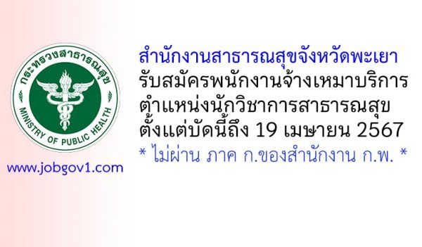 สำนักงานสาธารณสุขจังหวัดพะเยา รับสมัครพนักงานจ้างเหมาบริการ ตำแหน่งนักวิชาการสาธารณสุข