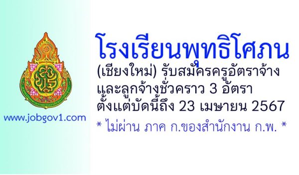 โรงเรียนพุทธิโศภน รับสมัครครูอัตราจ้าง และลูกจ้างชั่วคราว 3 อัตรา