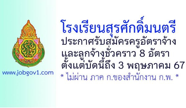 โรงเรียนสุรศักดิ์มนตรี รับสมัครครูอัตราจ้าง และลูกจ้างชั่วคราว 8 อัตรา