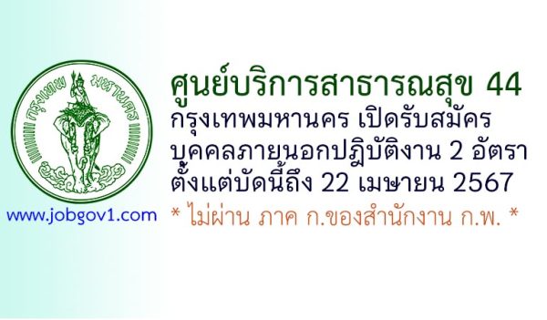 ศูนย์บริการสาธารณสุข 44 กรุงเทพมหานคร รับสมัครบุคคลภายนอกช่วยปฎิบัติงานราชการ 2 อัตรา