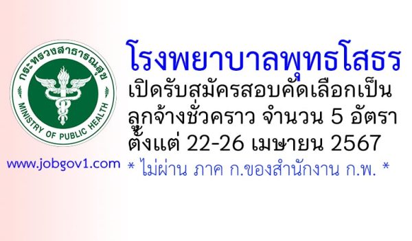 โรงพยาบาลพุทธโสธร รับสมัครสอบคัดเลือกเป็นลูกจ้างชั่วคราว 5 อัตรา