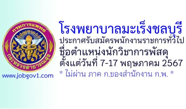 โรงพยาบาลมะเร็งชลบุรี รับสมัครพนักงานราชการทั่วไป ตำแหน่งนักวิชาการพัสดุ