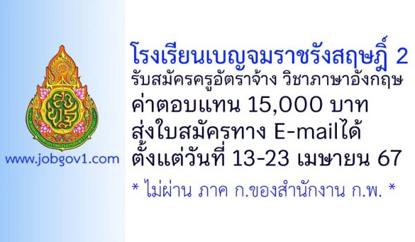 โรงเรียนเบญจมราชรังสฤษฎิ์ 2 รับสมัครครูอัตราจ้าง วิชาภาษาอังกฤษ