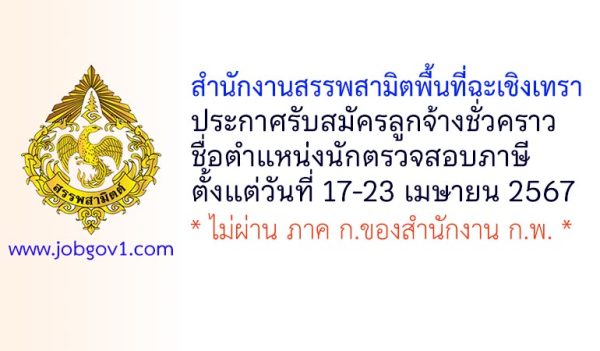 สำนักงานสรรพสามิตพื้นที่ฉะเชิงเทรา รับสมัครลูกจ้างชั่วคราว ตำแหน่งนักตรวจสอบภาษี