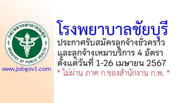 โรงพยาบาลชัยบุรี รับสมัครลูกจ้างชั่วคราว และลูกจ้างเหมาบริการ 4 อัตรา