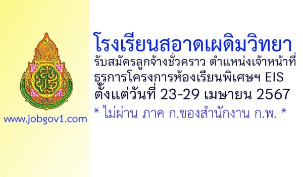 โรงเรียนสอาดเผดิมวิทยา รับสมัครลูกจ้างชั่วคราว ตำแหน่งเจ้าหน้าที่ธุรการโครงการห้องเรียนพิเศษฯ EIS