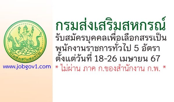 กรมส่งเสริมสหกรณ์ รับสมัครบุคคลเพื่อเลือกสรรเป็นพนักงานราชการทั่วไป 5 อัตรา