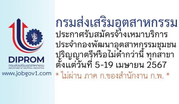 กรมส่งเสริมอุตสาหกรรม รับสมัครจ้างเหมาบริการ ประจำกองพัฒนาอุตสาหกรรมชุมชน