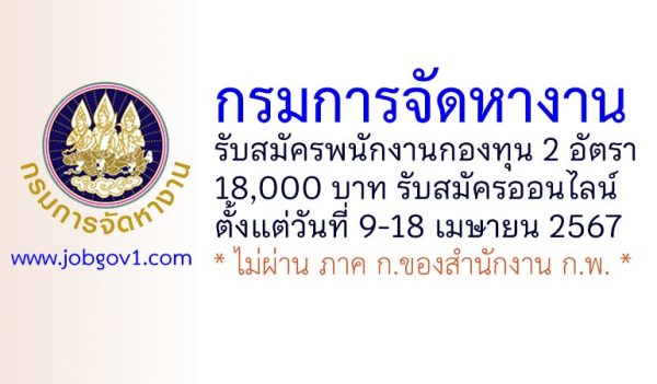 กรมการจัดหางาน รับสมัครบุคคลเพื่อเลือกสรรเป็นพนักงานกองทุน 2 อัตรา