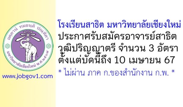 โรงเรียนสาธิต มหาวิทยาลัยเชียงใหม่ รับสมัครอาจารย์สาธิต 3 อัตรา