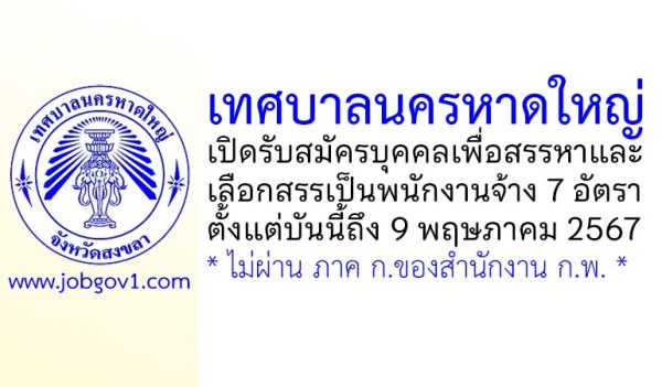 เทศบาลนครหาดใหญ่ รับสมัครบุคคลเพื่อสรรหาและเลือกสรรเป็นพนักงานจ้าง 7 อัตรา