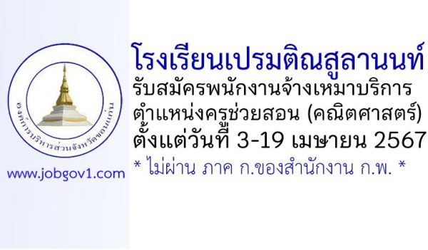 โรงเรียนเปรมติณสูลานนท์ รับสมัครพนักงานจ้างเหมาบริการ ตำแหน่งครูช่วยสอน (คณิตศาสตร์)