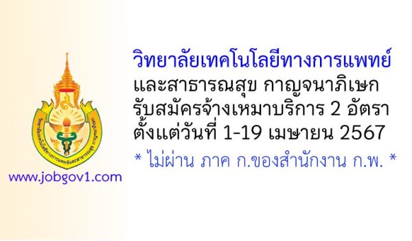 วิทยาลัยเทคโนโลยีทางการแพทย์และสาธารณสุข กาญจนาภิเษก รับสมัครบุคคลเพื่อจ้างเหมาบริการ 2 อัตรา