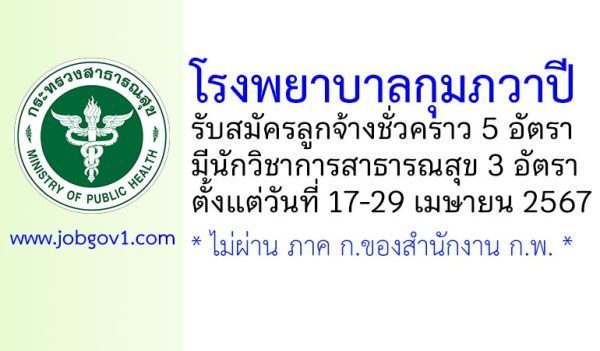 โรงพยาบาลกุมภวาปี รับสมัครลูกจ้างชั่วคราว 5 อัตรา