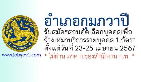 อำเภอกุมภวาปี รับสมัครลูกจ้างเหมาบริการ 1 อัตรา