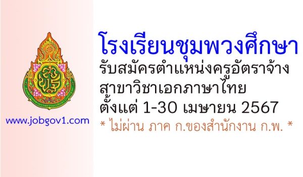 โรงเรียนชุมพวงศึกษา รับสมัครครูอัตราจ้าง สาขาวิชาเอกภาษาไทย