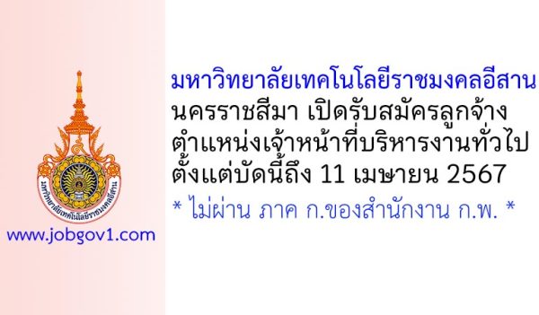 มหาวิทยาลัยเทคโนโลยีราชมงคลอีสาน นครราชสีมา รับสมัครตำแหน่งเจ้าหน้าที่บริหารงานทั่วไป