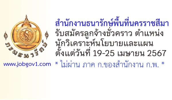 สำนักงานธนารักษ์พื้นที่นครราชสีมา รับสมัครลูกจ้างชั่วคราว ตำแหน่งนักวิเคราะห์นโยบายและแผน