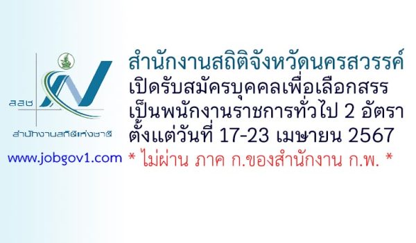 สำนักงานสถิติจังหวัดนครสวรรค์ รับสมัครบุคคลเพื่อเลือกสรรเป็นพนักงานราชการทั่วไป 2 อัตรา