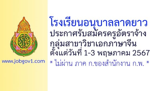 โรงเรียนอนุบาลลาดยาว รับสมัครครูอัตราจ้าง กลุ่มวิชาเอกภาษาจีน