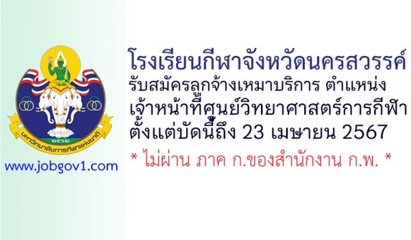 โรงเรียนกีฬาจังหวัดนครสวรรค์ รับสมัครลูกจ้างเหมาบริการ ตำแหน่งเจ้าหน้าที่ศูนย์วิทยาศาสตร์การกีฬา