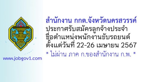 สำนักงาน กกต.จังหวัดนครสวรรค์ รับสมัครลูกจ้างประจำ ตำแหน่งพนักงานขับรถยนต์