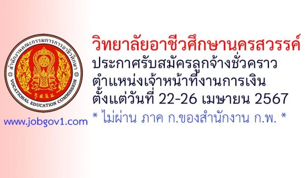 วิทยาลัยอาชีวศึกษานครสวรรค์ รับสมัครลูกจ้างชั่วคราว ตำแหน่งเจ้าหน้าที่งานการเงิน