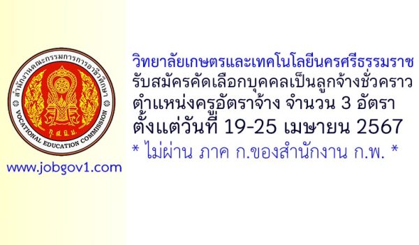 วิทยาลัยเกษตรและเทคโนโลยีนครศรีธรรมราช รับสมัครครูอัตราจ้าง 3 อัตรา