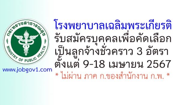 โรงพยาบาลเฉลิมพระเกียรติ รับสมัครบุคคลเพื่อคัดเลือกเป็นลูกจ้างชั่วคราว 3 อัตรา