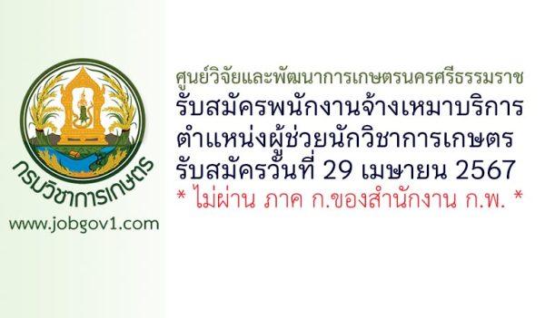 ศูนย์วิจัยและพัฒนาการเกษตรนครศรีธรรมราช รับสมัครพนักงานจ้างเหมาบริการ ตำแหน่งผู้ช่วยนักวิชาการเกษตร