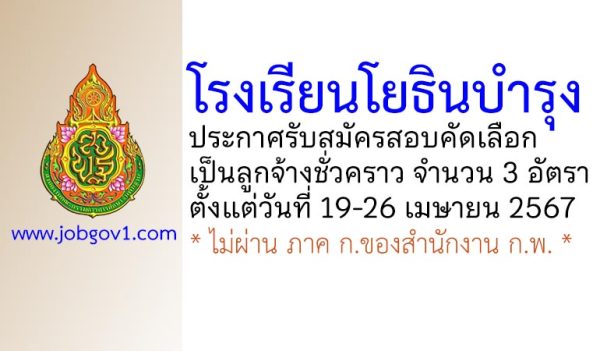 โรงเรียนโยธินบำรุง รับสมัครสอบคัดเลือกเป็นลูกจ้างชั่วคราว 3 อัตรา