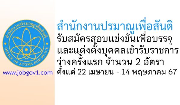 สำนักงานปรมาณูเพื่อสันติ รับสมัครสอบแข่งขันเพื่อบรรจุและแต่งตั้งบุคคลเข้ารับราชการ 2 อัตรา