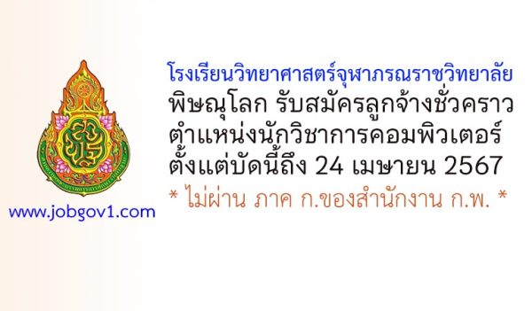 โรงเรียนวิทยาศาสตร์จุฬาภรณราชวิทยาลัย พิษณุโลก รับสมัครลูกจ้างชั่วคราว ตำแหน่งนักวิชาการคอมพิวเตอร์