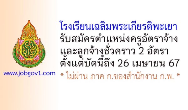 โรงเรียนเฉลิมพระเกียรติพะเยา รับสมัครครูอัตราจ้าง และลูกจ้างชั่วคราว 2 อัตรา