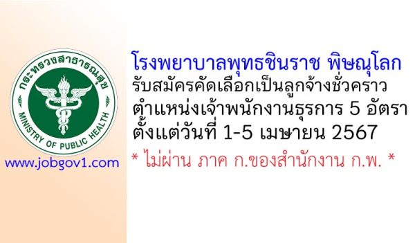 โรงพยาบาลพุทธชินราช พิษณุโลก รับสมัครลูกจ้างชั่วคราว ตำแหน่งเจ้าพนักงานธุรการ 5 อัตรา