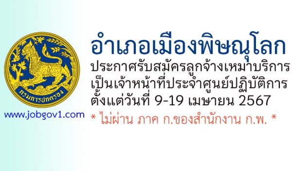 อำเภอเมืองพิษณุโลก รับสมัครลูกจ้างเหมาบริการ เป็นเจ้าหน้าที่ประจำศูนย์ปฏิบัติการ