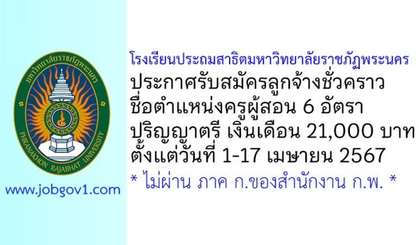 โรงเรียนประถมสาธิตมหาวิทยาลัยราชภัฏพระนคร รับสมัครลูกจ้างชั่วคราว ตำแหน่งครูผู้สอน 6 อัตรา