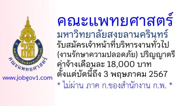 คณะแพทยศาสตร์ มหาวิทยาลัยสงขลานครินทร์ รับสมัครเจ้าหน้าที่บริหารงานทั่วไป (งานรักษาความปลอดภัย)