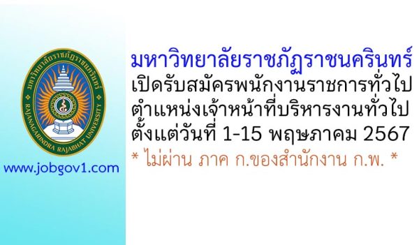 มหาวิทยาลัยราชภัฏราชนครินทร์ รับสมัครพนักงานราชการทั่วไป ตำแหน่งเจ้าหน้าที่บริหารงานทั่วไป