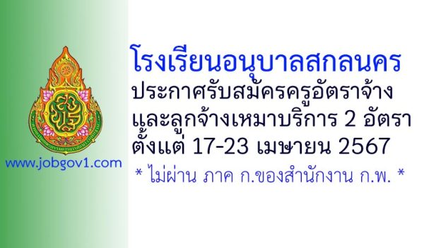 โรงเรียนอนุบาลสกลนคร รับสมัครครูอัตราจ้าง และลูกจ้างเหมาบริการ 2 อัตรา