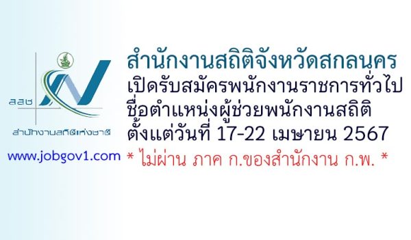 สำนักงานสถิติจังหวัดสกลนคร รับสมัครพนักงานราชการทั่วไป ตำแหน่งผู้ช่วยพนักงานสถิติ