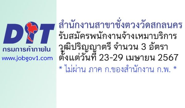 สำนักงานสาขาชั่งตวงวัดสกลนคร รับสมัครพนักงานจ้างเหมาบริการ 3 อัตรา