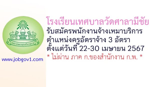 โรงเรียนเทศบาลวัดศาลามีชัย รับสมัครพนักงานจ้างเหมาบริการ ตำแหน่งครูอัตราจ้าง 3 อัตรา