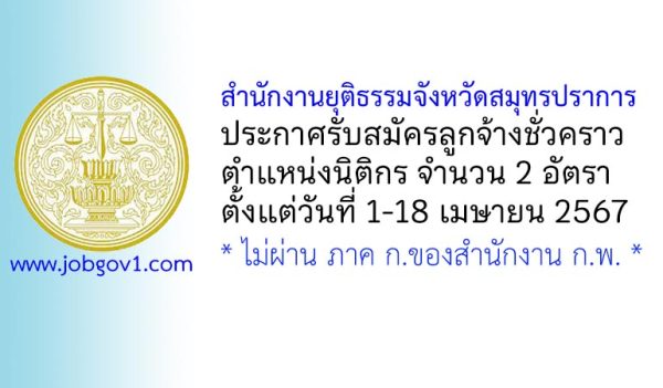 สำนักงานยุติธรรมจังหวัดสมุทรปราการ รับสมัครลูกจ้างชั่วคราว ตำแหน่งนิติกร 2 อัตรา