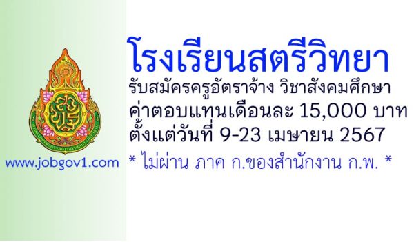 โรงเรียนสตรีวิทยา รับสมัครครูอัตราจ้าง วิชาเอกสังคมศึกษา