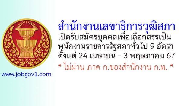 สำนักงานเลขาธิการวุฒิสภา รับสมัครบุคคลเพื่อเลือกสรรเป็นพนักงานราชการรัฐสภาทั่วไป 9 อัตรา