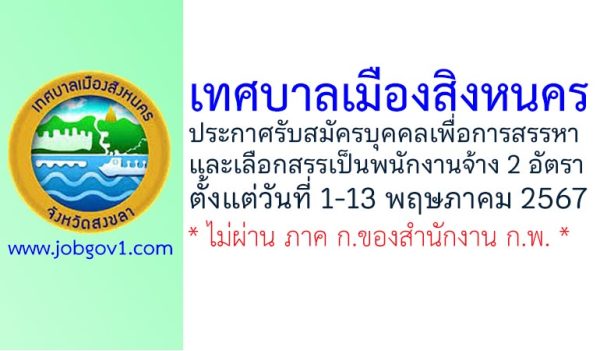 เทศบาลเมืองสิงหนคร รับสมัครบุคคลเพื่อสรรหาและเลือกสรรเป็นพนักงานจ้าง 2 อัตรา