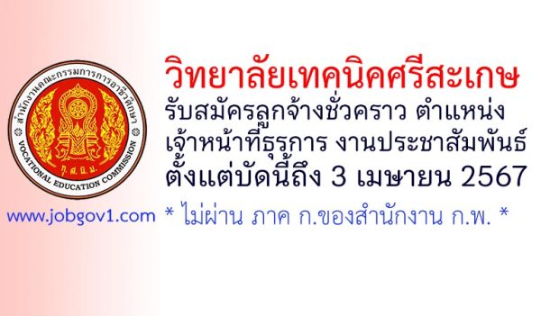 วิทยาลัยเทคนิคศรีสะเกษ รับสมัครลูกจ้างชั่วคราว ตำแหน่งเจ้าหน้าที่ธุรการ งานประชาสัมพันธ์