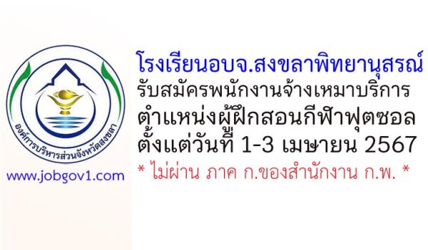 โรงเรียนอบจ.สงขลาพิทยานุสรณ์ รับสมัครพนักงานจ้างเหมาบริการ ตำแหน่งผู้ฝึกสอนกีฬาฟุตซอล