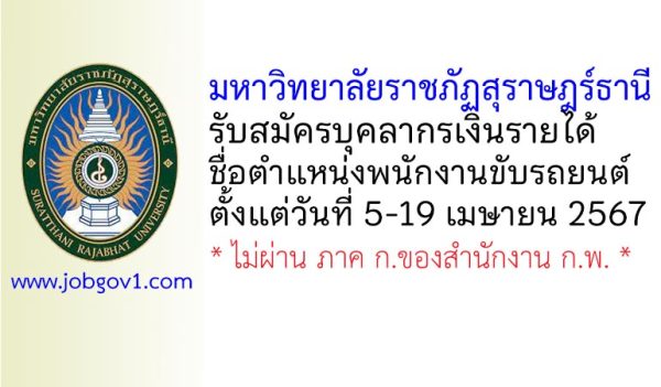 มหาวิทยาลัยราชภัฏสุราษฎร์ธานี รับสมัครบุคลากรเงินรายได้ ตำแหน่งพนักงานขับรถยนต์